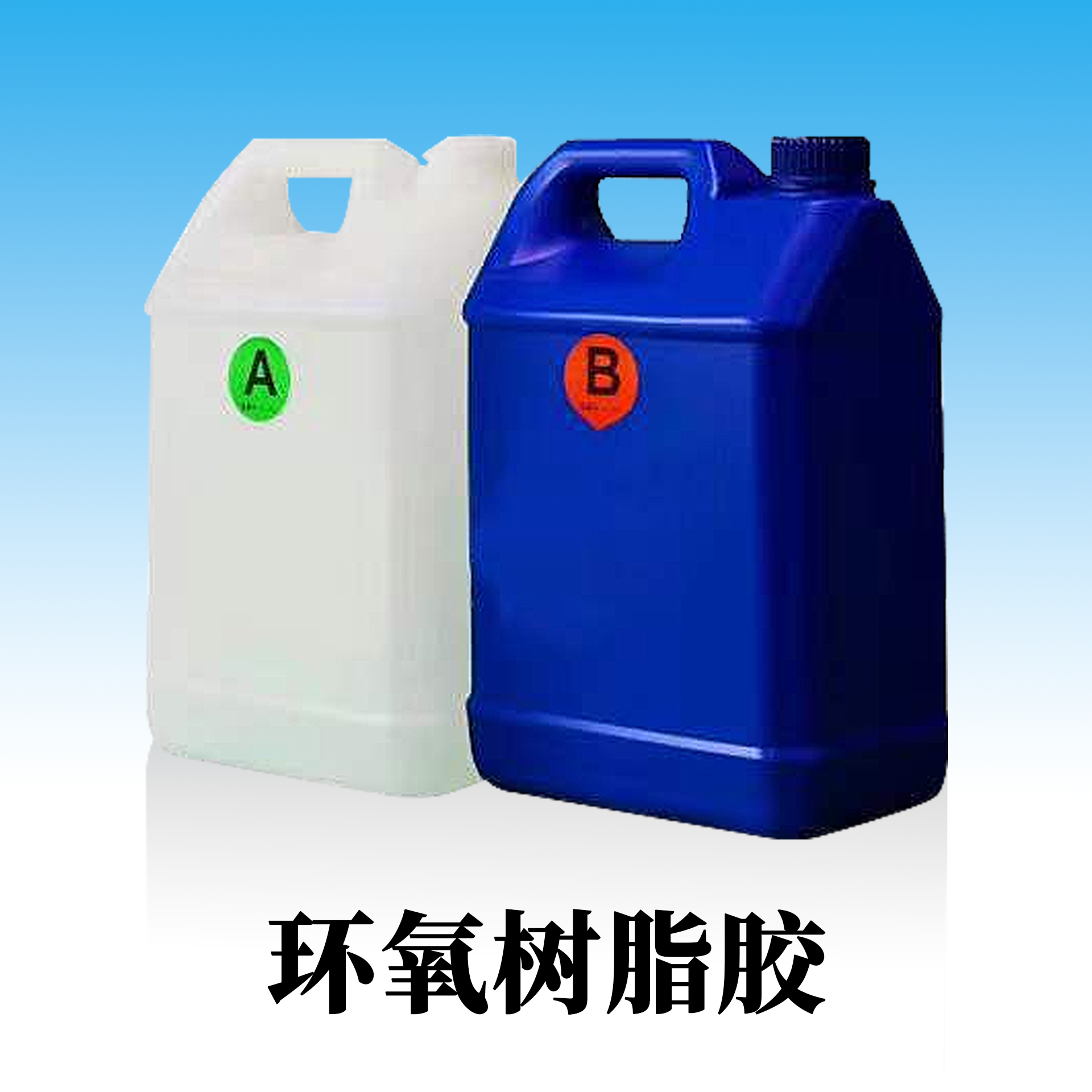 环氧树脂胶.png