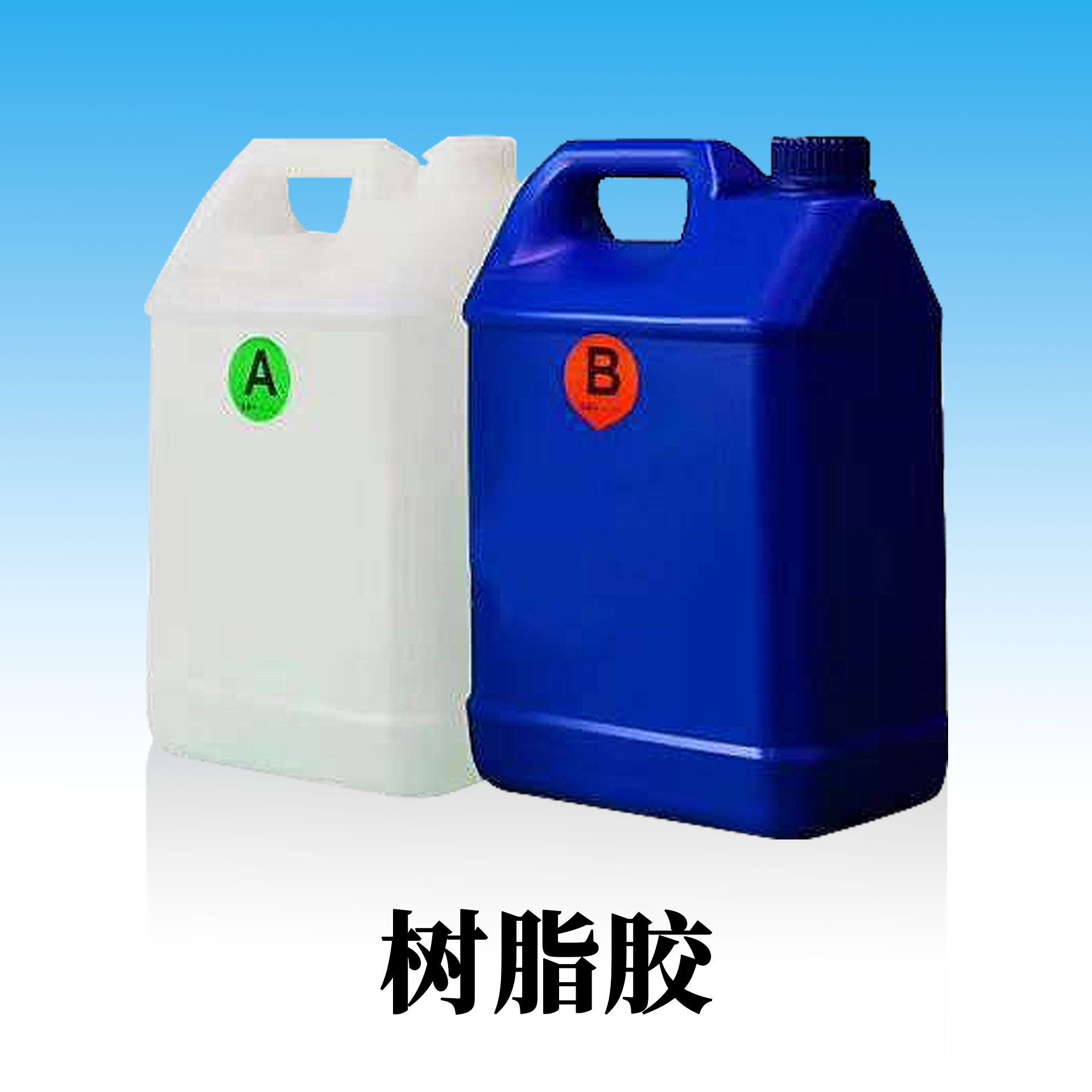 树脂胶.png