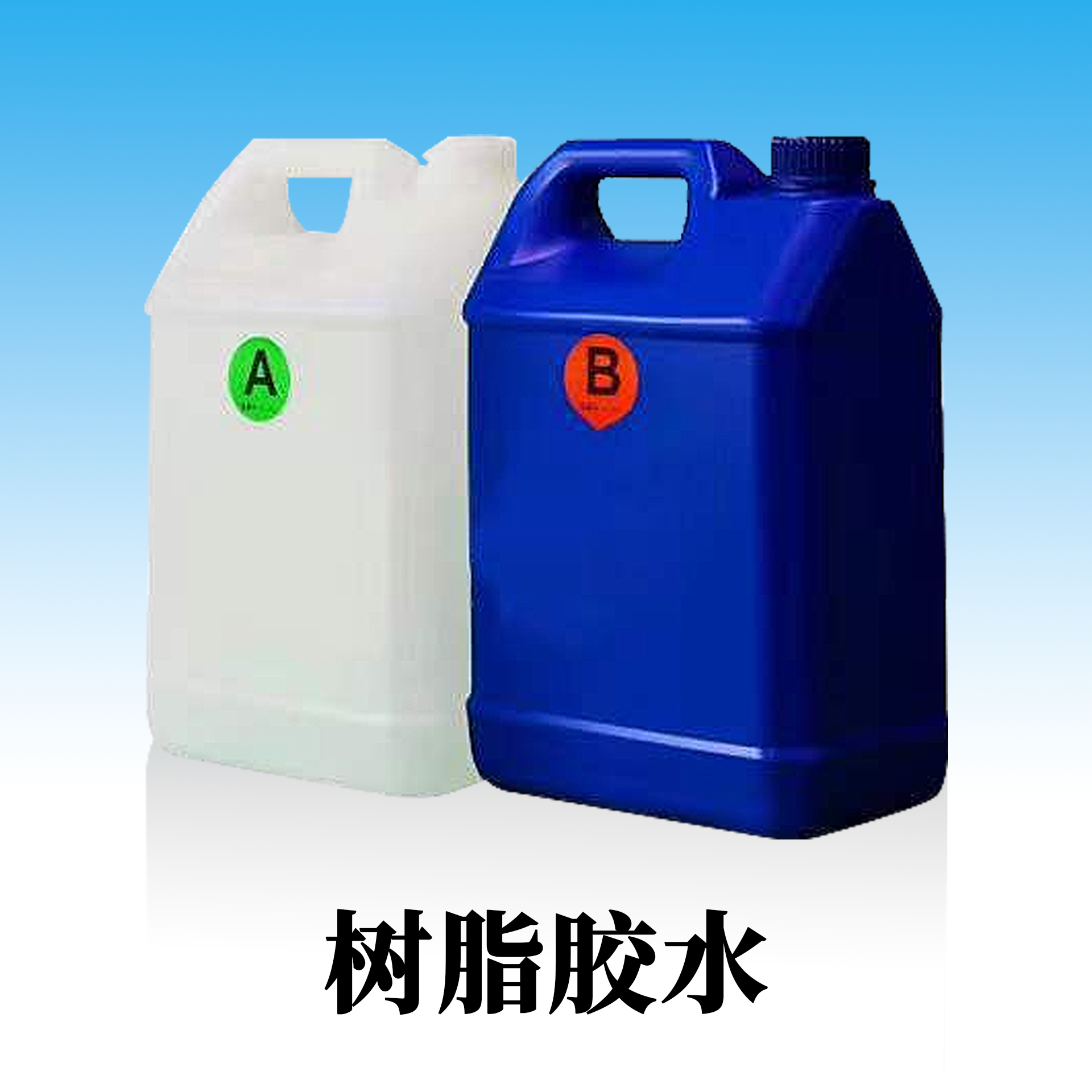 树脂胶水.png
